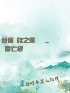 我是蟲族之星際縱橫