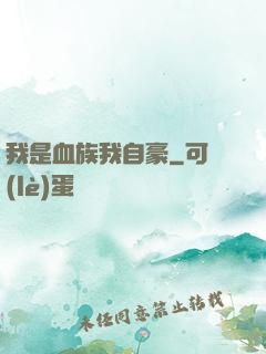 我是血族我自豪