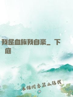 我是血族我自豪
