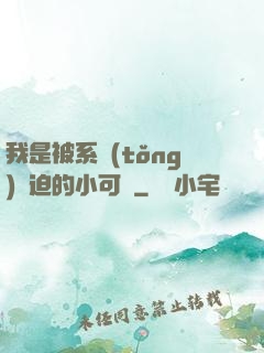 我是被系統(tǒng)脅迫的小可憐