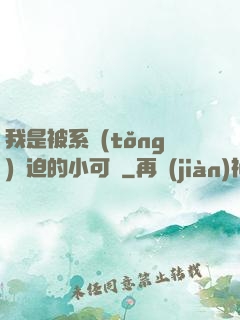 我是被系統(tǒng)脅迫的小可憐