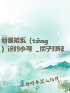 我是被系統(tǒng)脅迫的小可憐