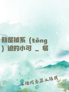 我是被系統(tǒng)脅迫的小可憐