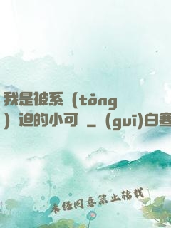 我是被系統(tǒng)脅迫的小可憐