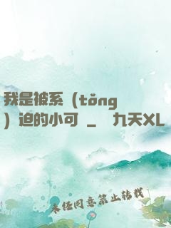 我是被系統(tǒng)脅迫的小可憐