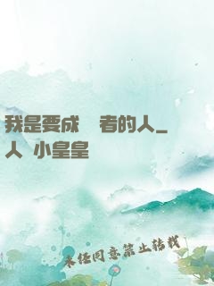 我是要成為賢者的人
