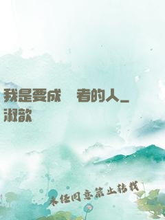 我是要成為賢者的人