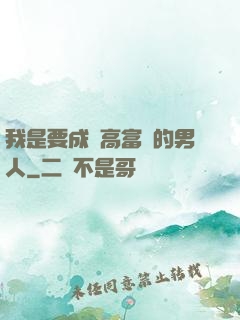我是要成為高富帥的男人