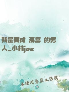 我是要成為高富帥的男人