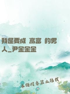 我是要成為高富帥的男人