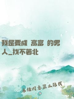 我是要成為高富帥的男人