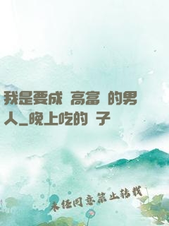 我是要成為高富帥的男人