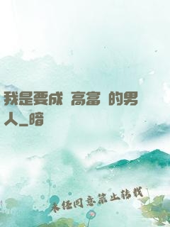 我是要成為高富帥的男人