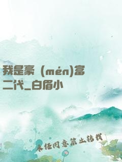 我是豪門(mén)富二代