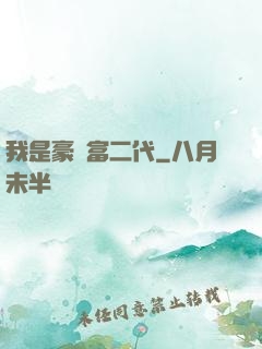 我是豪門富二代