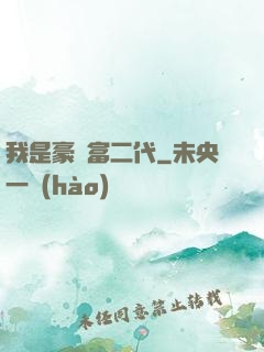 我是豪門富二代
