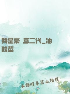 我是豪門富二代