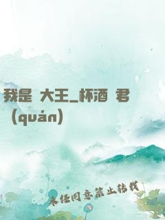 我是貓大王
