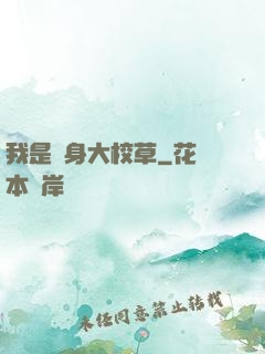 我是貼身大校草