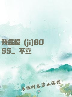 我是超級(jí)BOSS