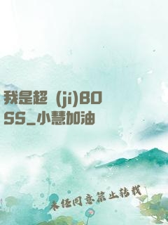 我是超級(jí)BOSS