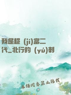 我是超級(jí)富二代
