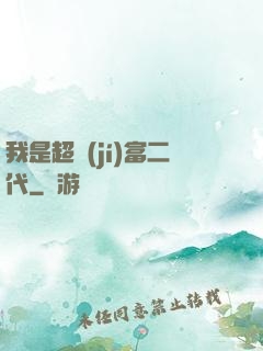 我是超級(jí)富二代