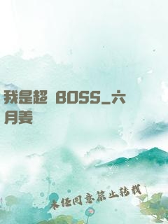 我是超級BOSS
