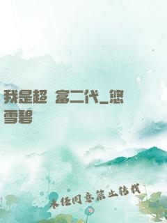 我是超級富二代