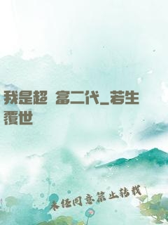 我是超級富二代