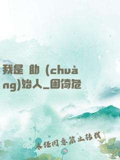 我是輔助創(chuàng)始人