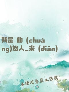 我是輔助創(chuàng)始人