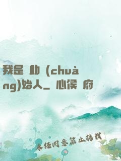 我是輔助創(chuàng)始人