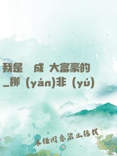 我是這樣成為大富豪的