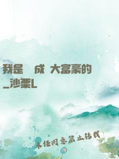 我是這樣成為大富豪的