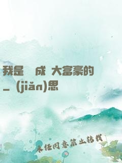 我是這樣成為大富豪的