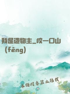 我是造物主