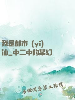 我是都市醫(yī)劍仙