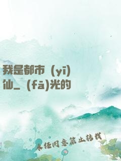 我是都市醫(yī)劍仙