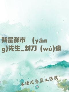 我是都市陰陽(yáng)先生