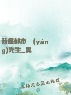 我是都市陰陽(yáng)先生