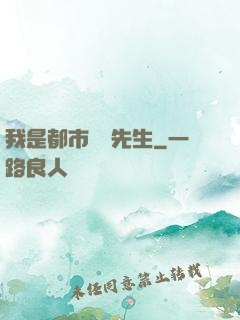 我是都市陰陽先生