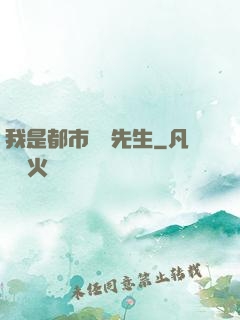 我是都市陰陽先生