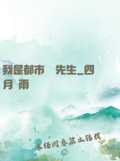 我是都市陰陽先生