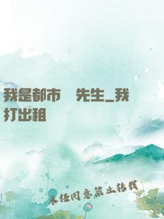我是都市陰陽先生