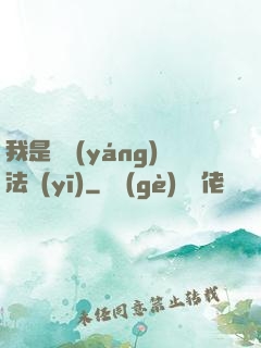 我是陰陽(yáng)法醫(yī)