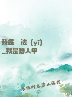 我是陰陽法醫(yī)