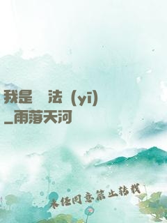 我是陰陽法醫(yī)