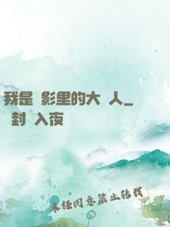 我是電影里的大惡人