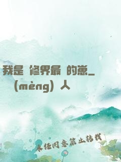 我是靈修界最寵的崽